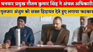 #breakingnews । धनवार प्रमुख गौतम कुमार सिंह ने अंचल अधिकारी को लगाया फटकार। News98INDIA