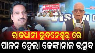 ରାଜଧାନୀ ଭୁବନେଶ୍ଵର ରେ ପାଳନ ହେଲା ଢେଙ୍କାନାଳ ଉତ୍ସବ II NEWS88 ODISHA