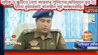 বাইক ও স্কুটিতে নেশা কারবার পুলিশের অভিযানে ধৃত ৩! ঘটনা কুমারঘাট থানাধীন পূর্ব কাঞ্চনবাড়ি।