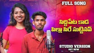 సిద్దిపేట కాడ పిల్లా సిరే సుట్టినవ్ | Telangana Folk Song | Siddipet Special | Telugu Janapada Paata