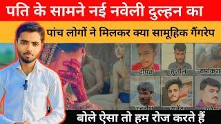 रीवा नई नवेली दुल्हन के साथ दर्दनाक घटना, पति बना बेबस दर्शक | Rewa News | MP Latest News