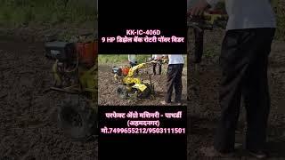 KK-IC-406D परफेक्ट ॲग्रो मशिनरी - पाथर्डी (अहमदनगर) मो.7499655212/9503111501