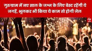 Gurugram में New Year के जश्न के लिए बेस्ट रहेंगी ये जगहें, भूलकर भी किया ये काम तो होगी जेल|Haryana