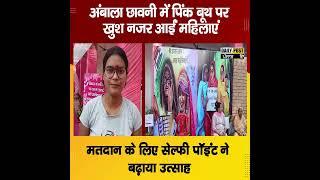 अंबाला छावनी में पिंक बूथ पर खुश नजर आईं महिलाएं, मतदान के लिए सेल्फी पॉइंट ने बढ़ाया उत्साह