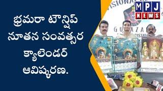 భ్రమరా టౌన్షిప్ ప్రైవేట్ లిమిటెడ్ నూతన సంవత్సర క్యాలెండర్ ను ఆవిష్కరించిన గురజాల సబ్ డివిజన్.