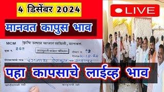 🔴 4 डिसेंबर। मानवत कापूस भाव वाढले।कापुस बाजार भाव आजचे। अकोट कापूस भाव |Kapus Bhav Today|