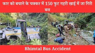 Bhimtal Bus Accident : अल्मोड़ा से हल्द्वानी जा रही बस खाई में गिरी, कई लोग घायल | Filter Express