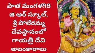 పాత మంగళగిరి జి ఆర్ స్కూల్, శ్రీ పోలేరమ్మ దేవస్థానంలో గాయత్రీ దేవి అలంకారం