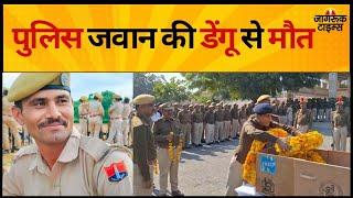 Barmer News: पुलिस कांस्टेबल की डेंगू से मौत