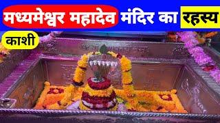 Mystery of  Madhyameshwar Mahadev Mandir  - Kashi Khand में है विशेष उल्लेख