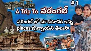 Warangal Tour🤗|| వరంగల్ లో చూడటానికి ఇన్ని places వున్నాయని తెలుసా?? Boating కూడా చేయొచ్చు 👌👌