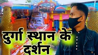 दुर्गा स्थान बेनीपट्टी Uchchaith durgasthan Temple Darshan |Uchchaith durgasthan Nitish Rana vlog2