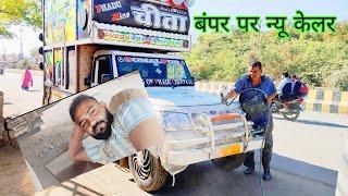 आज गए थे गाड़ी का बंपर के केलर करवाने 👉