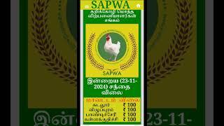 23.11.2024 கடலூர் விழுப்புரம் பாண்டிச்சேரி கள்ளக்குறிச்சி மாவட்ட பிராய்லர் கறிக்கோழி விலை