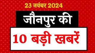 जौनपुर की आज की 10 बड़ी खबरें - 23 नवंबर 2024 । Jaunpur Top 10 News।