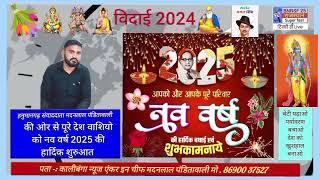 हनुमानगढ़ संवाददाता मदनलाल पंडितावाली की ओर से नव वर्ष 2025 सभी देशवाशियो को हार्दिक शुभकामनाएं