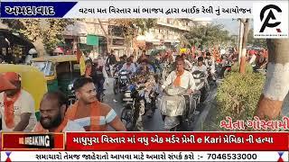 અમદાવાદ વટવા વિસ્તાર માં ભાજપ ના ધારાસભ્ય હસમુખ પટેલ દ્વારા બાઈક રેલી