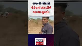 Liqour caught in Kheda: દારુની બોટલો જેકેટમાં સંતાડીને ભાગ્યા યુવકો! | Banned Liqour | N18S |