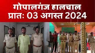 गोपालगंज प्रातः 03 अगस्त 2024  हालचाल  | EXTENDED - Halchal Gopalganj 03 August 2024