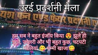 उरई प्रदर्शनी मेला 😍😍इस बार की प्रदर्शनी कुछ अलग ही/Pradarshani Mela kalpi road Orai/Mela🥰 Orai Vlog