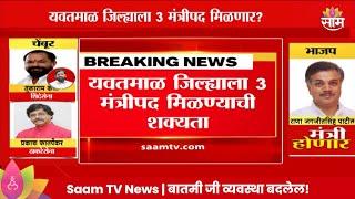 Yavatmal News : यवतमाळ जिल्ह्याला 3 मंत्रीपदं मिळण्याची शक्यता...; कोणाची लागणार वर्णी?