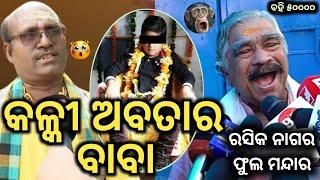 ଖଣ୍ଡଗିରି କୁନି ବାବା, Kalki Baba Odisha Sura Routray Odia Comedy | Bhubaneswar Kalki || Berhampur Aj..