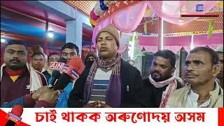 ওদালগুৰি জিলাৰ দূধগুৰমাখাত  চাৰি জানুৱাৰীৰ পৰা পাঁচ দিনীয়া কাৰ্যসূচীৰে অনুষ্ঠিত হৈছে অখণ্ড নামযজ্