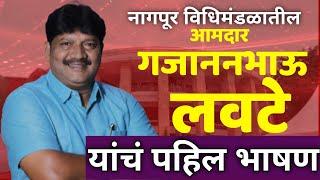 दर्यापूर विधानसभा मतदारसंघाचे आमदार Gajanan Lavate यांच विधानसभेतल पाहिलं भाषण