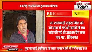 यमुनानगर में 3 करोड़ 29 का धान घोटाला?, फूड सप्लाई ऑफिसर ने कराई शेलर पर FIR।