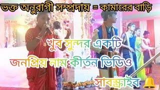 খুব সুন্দর একটি জনপ্রিয় হিন্দি গানের সুরে নাম কীর্তন ভিডিও ভক্ত অনুরাগী সম্প্রদায় = কামারের বাড়ি