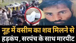 नूह में सालाहेड़ी निवासी वसीम का शव मिलने हड़कंप ll सरपंच के साथ मारपीट ll Mewat News