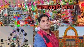 ডাঙ্গারহাট মেলা _ Dangarhat Mela _ Dangarhat Kumarganj Dakshin Dinajpur _ Ashadul Vlogs