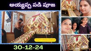 30-12-24||అయ్యప్ప పడి పూజ ||కన్యస్వామి||కొత్తగూడెం ||kothagudem dist||part-2