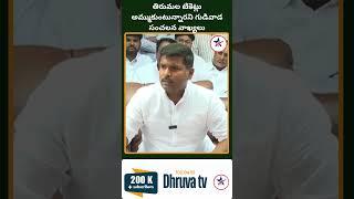 తిరుమల టికెట్లు అమ్ముకుంటున్నారని గుడివాడ సంచలన వాఖ్యలు |Dhruva tv