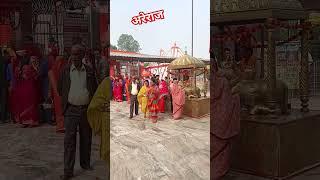 #shortvideo #अरेराज 🙏🙏#मोतीहारी #areraj #motihari #dham #shortvideo 🙏🙏