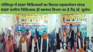 गोविंदपुर में RMP चिकित्सकों का विशाल महासम्मेलन संपन्न RMP ग्रामीण चिकित्सक स्वास्थ्य विभाग