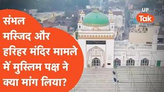 Sambhal Jama masjid vs Harihar Mandir : संभल जामा मस्जिद मामले पर मुस्लिम पक्ष ने ये क्या बोल दिया?