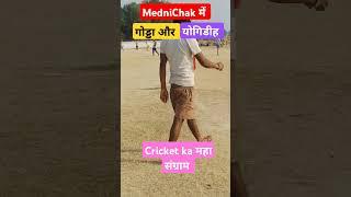 MedniChak गोड्डा और योगिडीह में 🏏 Cricket Match 2024