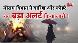 AAJTAK 2 | DELHI समेत पूरे उत्तर भारत में जारी किया बड़ा अलर्ट, अभी और सताएगी ठंड !  | AT2