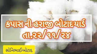 તા.૨૨/૧૦/૨૪ કપાસ ની હરાજી|kapas haraji|Botad yard|cotton|#sonibhaibotad#કપાસ|Live kapash