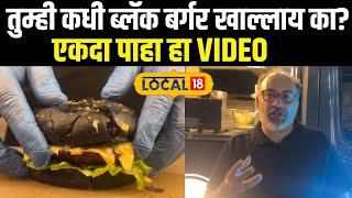 Black Burgers In Nashik: तुम्ही कधी ब्लॅक बर्गर खाल्लाय का? एकदा पाहा हा VIDEO News18local