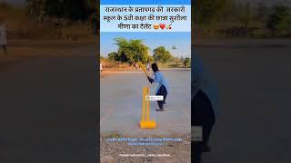 राजस्थान के धरियावद की 5वी छात्रा सुशीला मीणा📚🏏🏏🏏🏏mom_ded palesh you👌👑👌