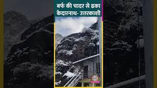 Kedarnath और Uttarkashi में भारी बर्फबारी, चारों ओर दिख रही बर्फ ही बर्फ