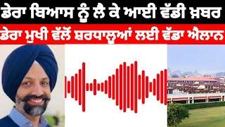 Dera Beas ਆਉਣ ਵਾਲੇ ਸ਼ਰਧਾਲੂਆਂ ਲਈ Baba Gurinder singh Dhillon ਦਾ ਵੱਡਾ ਐਲਾਨ