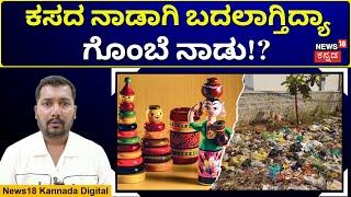 Channapatna Municipal Corporation | ಬೆಂಕಿ-ಕಸ-ವಾಸನೆಯಿಂದ ಜನ ಹೈರಾಣು | N18V