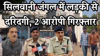 सिलवानी सियरमऊ के जंगल में लड़की से सामूहिक दुष्कर्म, पुलिस ने 2 आरोपियों को पकड़ा।