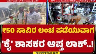 Mandya : ಗ್ರಾ.ಪಂ. ಸದಸ್ಯ Anil Kumar ಲೋಕಾಯುಕ್ತ ಬಲೆಗೆ | Corruption | newsfirstkannada