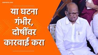 Sharad pawar | बीड परभणीतील घटना गंभीर; महाराष्ट्राची प्रतिमा मलिन! शरद पवारांची प्रतिक्रिया