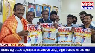 మీడియా మిత్ర 2025 క్యాలెండర్ ను  నరసరావుపేట ఎమ్మెల్యే డాక్టర్ చదలవాడ అరవింద బాబు ఆవిష్కరించారు