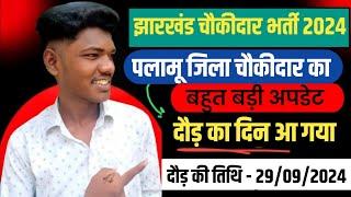 पलामू चौकीदार का दौड़ कब होगा | palamu chowkidar daur ka date jari